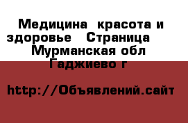  Медицина, красота и здоровье - Страница 21 . Мурманская обл.,Гаджиево г.